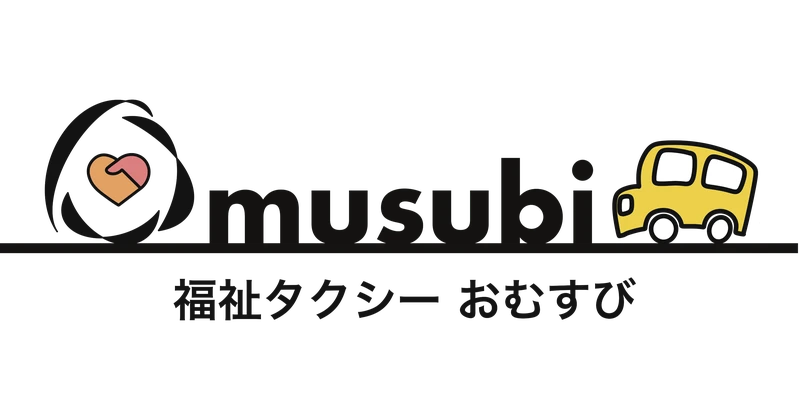 福祉タクシーおむすび