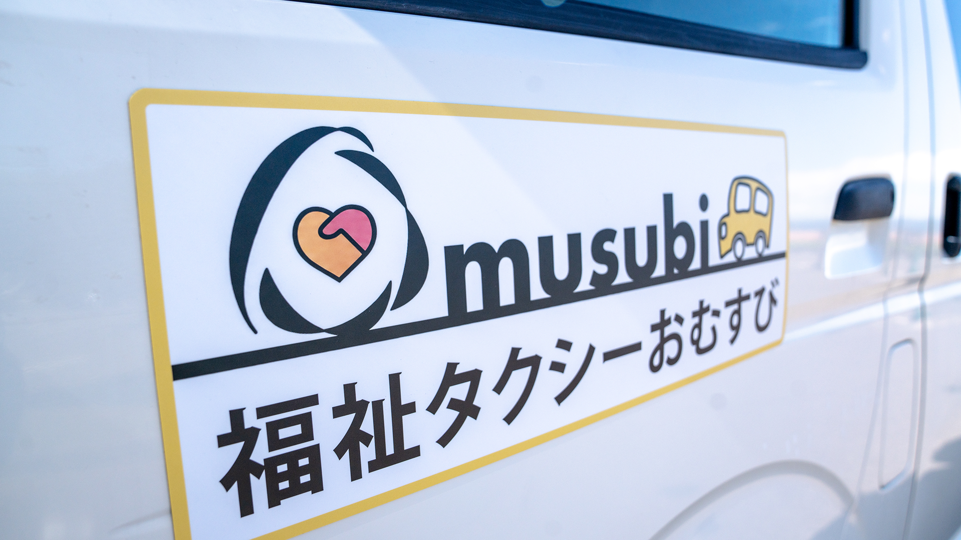 福祉タクシーおむすびの車両